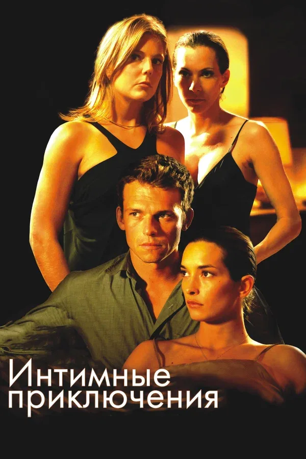 Постер: Интимные приключения
