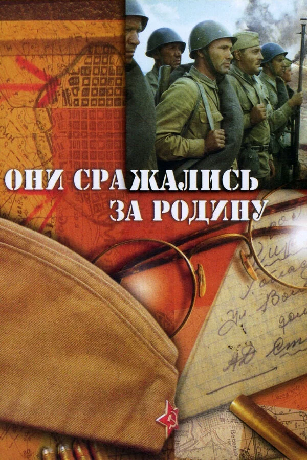 Постер «Они сражались за Родину»