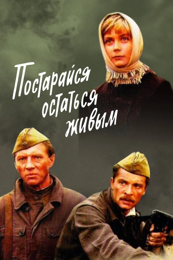 Постер: Постарайся остаться живым...