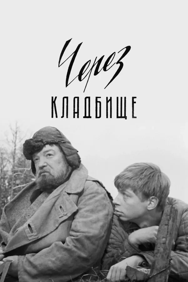 Постер «Через кладбище»