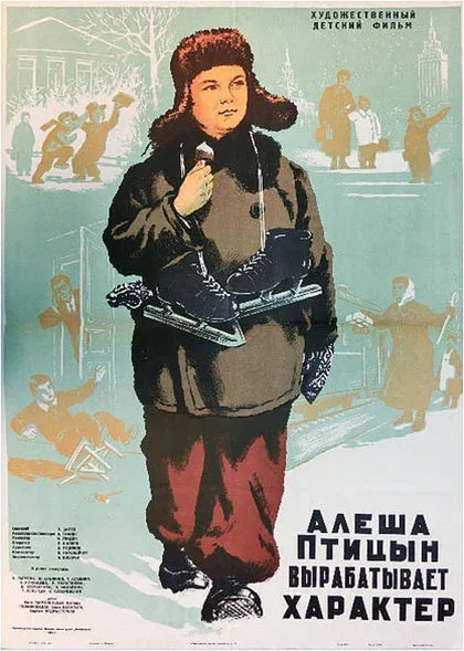 Постер «Алеша Птицын вырабатывает характер»