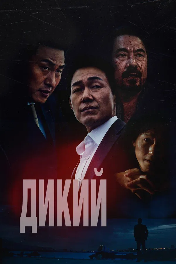 Постер «Дикий»