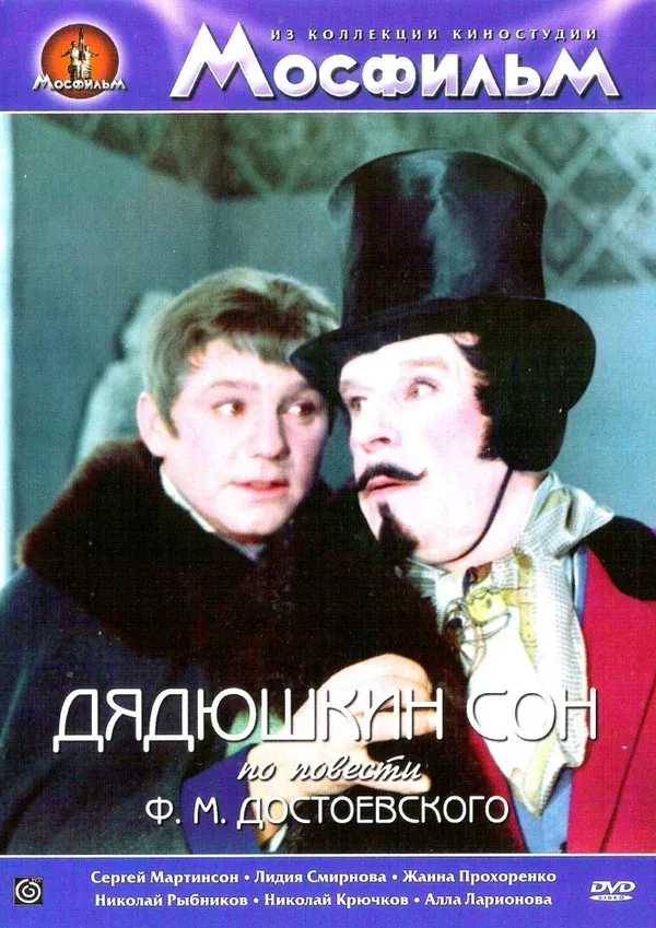 Постер «Дядюшкин сон»