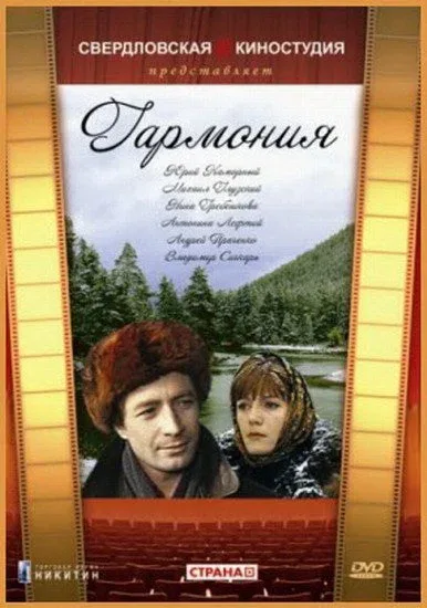 Постер «Гармония»