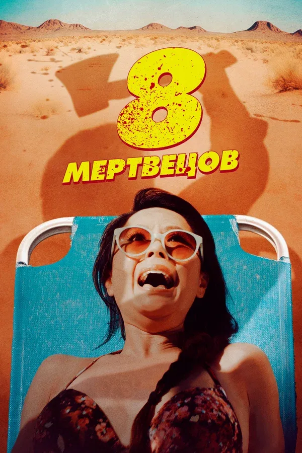 Постер «8 мертвецов»