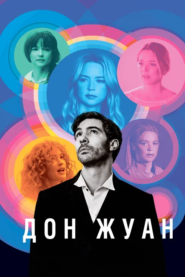 Постер «Дон Жуан»