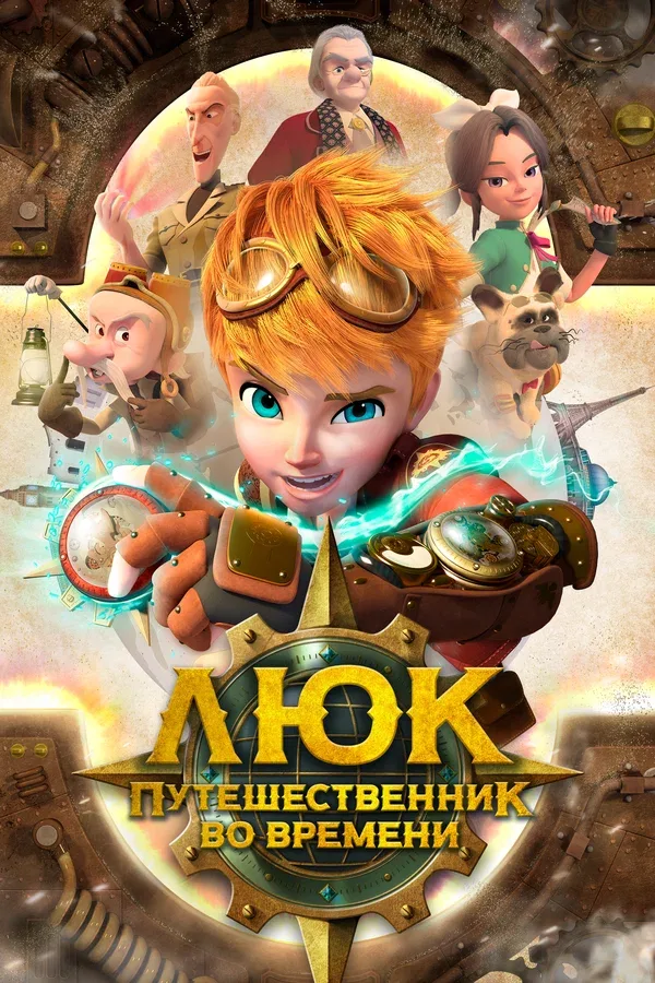 Постер «Люк – путешественник во времени»