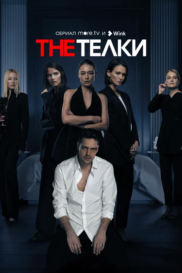 Постер «The Телки»