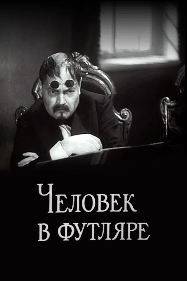 Постер «Человек в футляре»