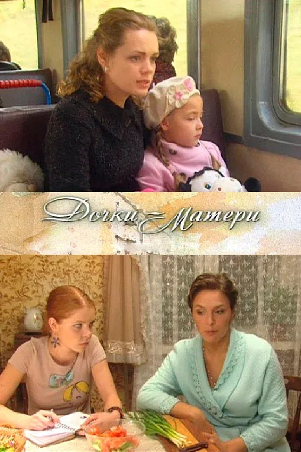 Постер «Дочки-матери»