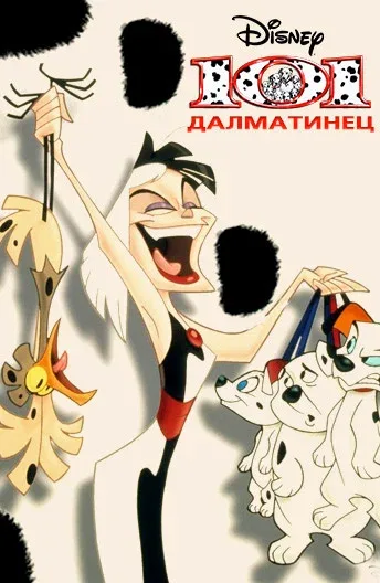 Постер «101 далматинец»