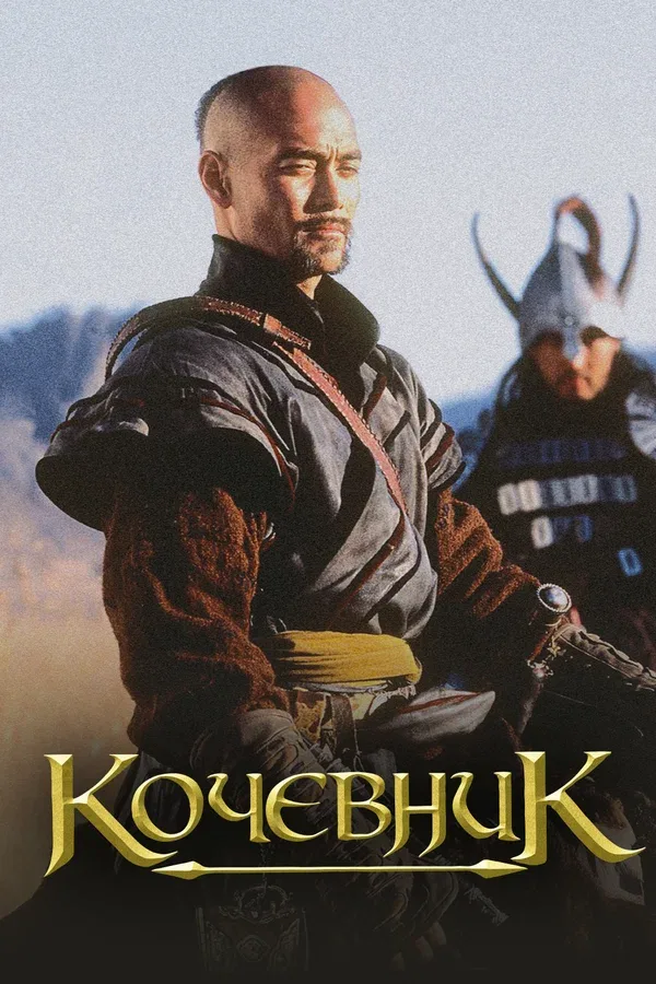 Постер: Кочевник