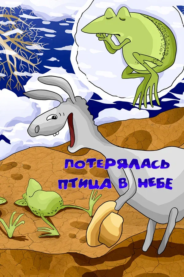 Постер: Потерялась птица в небе