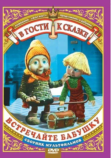 Постер: Встречайте бабушку