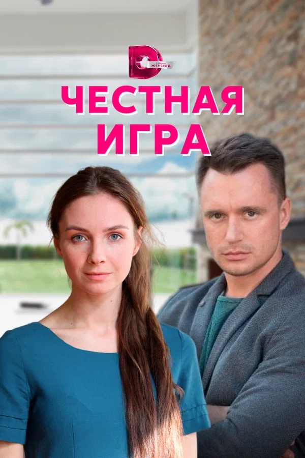 Постер «Честная игра»