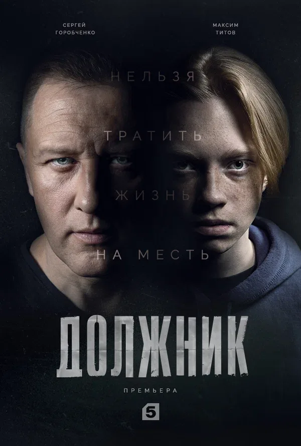 Постер «Должник»