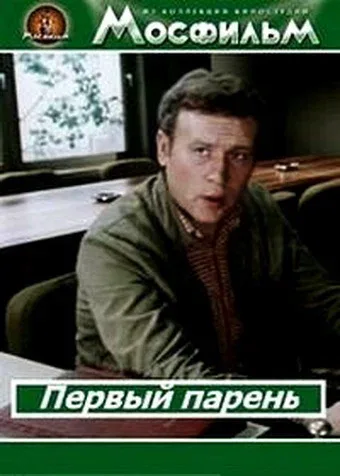 Постер: Первый парень
