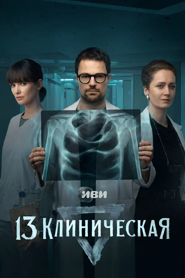 Постер «13 клиническая»