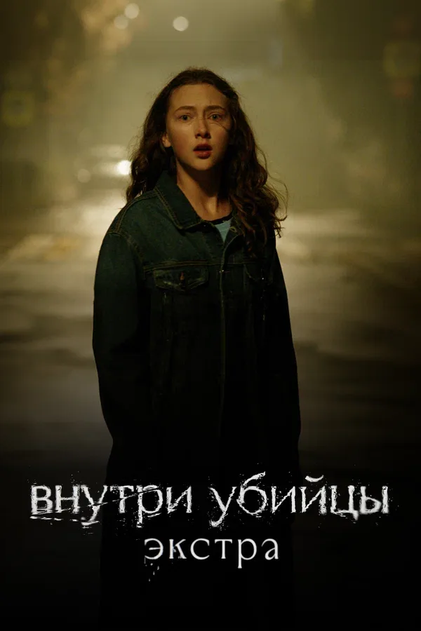 Постер: Внутри убийцы: Экстра