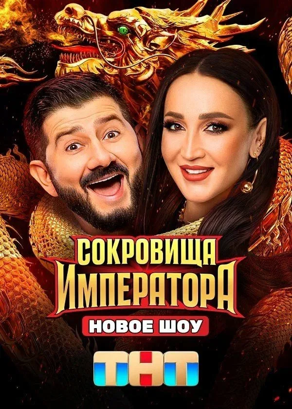 Постер «Сокровища императора»