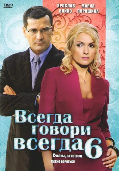 Постер: Всегда говори «всегда» 6