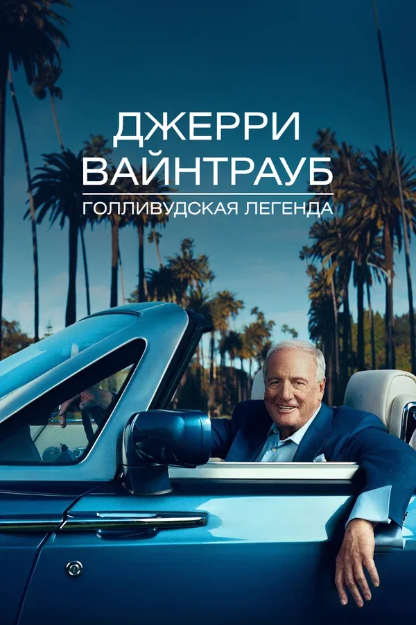 Постер «Джерри Вайнтрауб. Голливудская легенда»