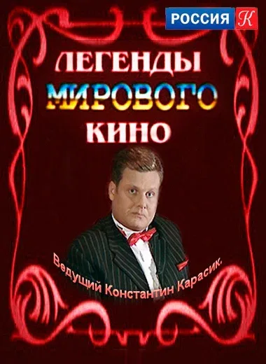 Постер: Легенды мирового кино