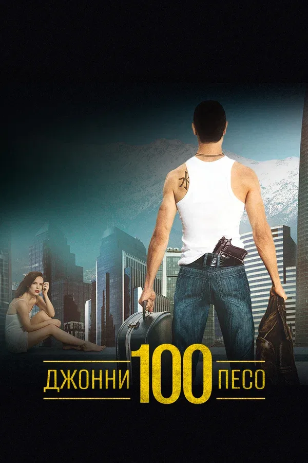 Постер «Джонни Сто Песо»