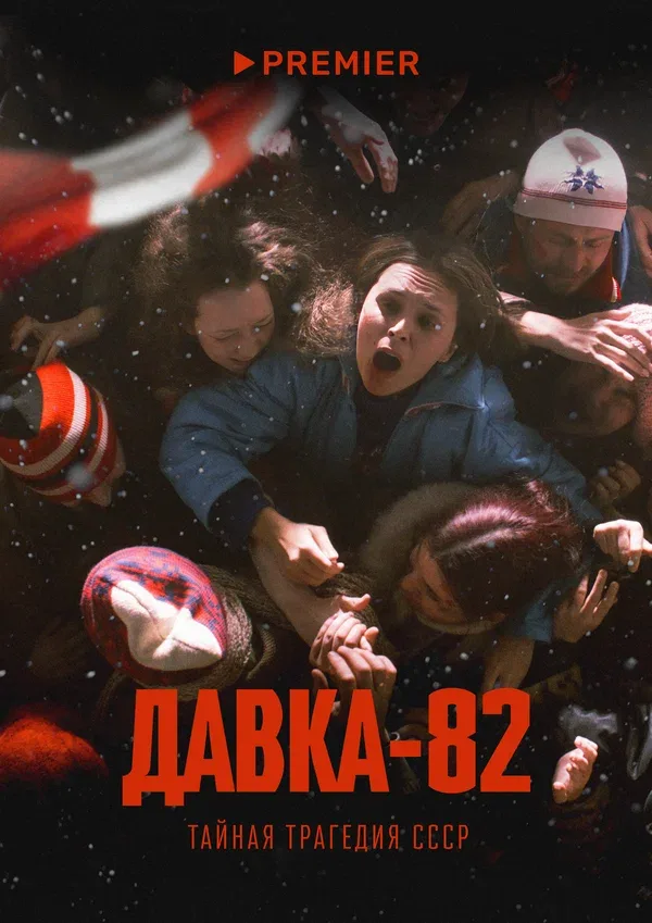 Постер «Давка-82. Тайная трагедия СССР»