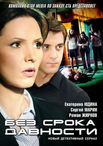Постер «Без срока давности»