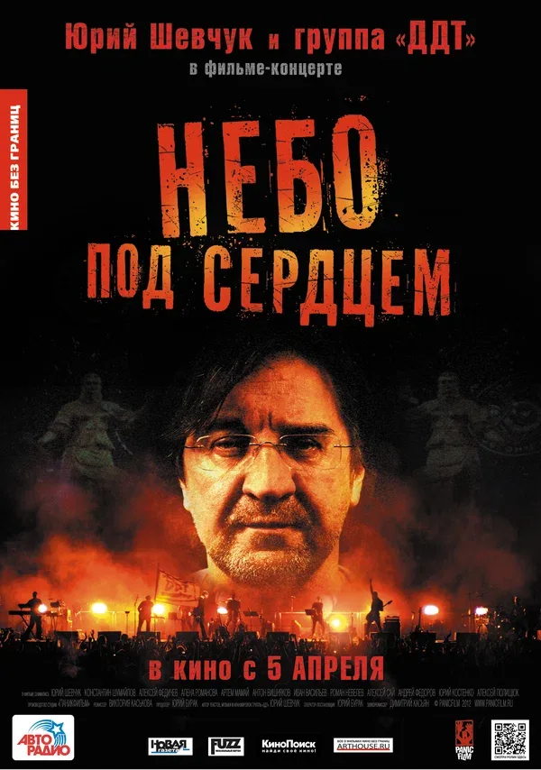 Постер: Небо под сердцем