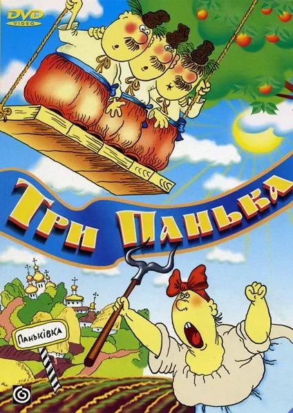 Постер «Три панька на ярмарке»