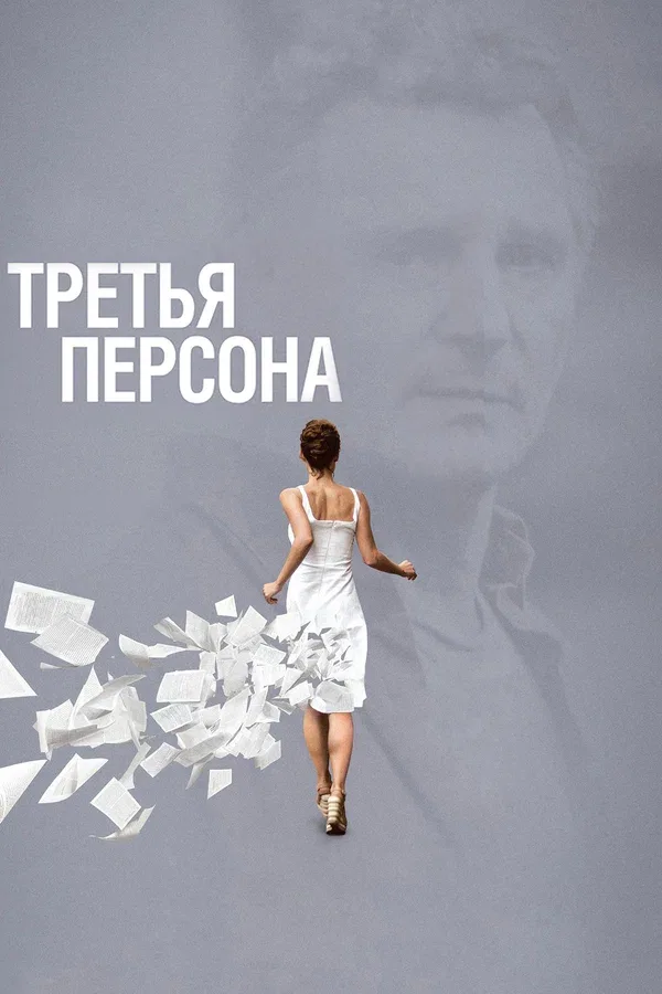 Постер: Третья персона