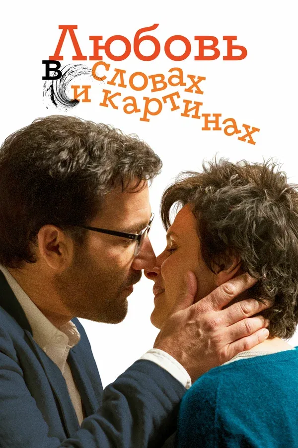 Постер: Любовь в словах и картинах