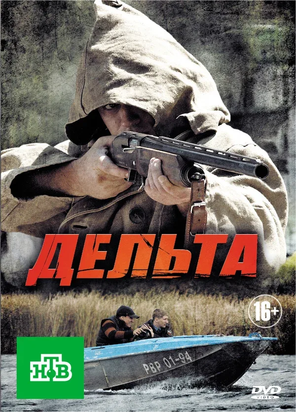Постер «Дельта»