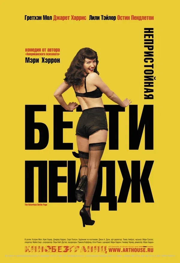 Постер: Непристойная Бетти Пейдж