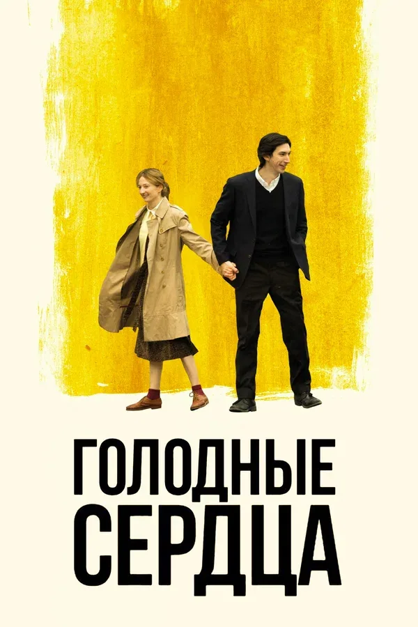 Постер «Голодные сердца»