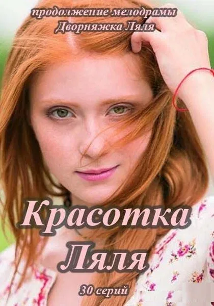 Постер: Красотка Ляля