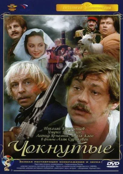 Постер «Чокнутые»