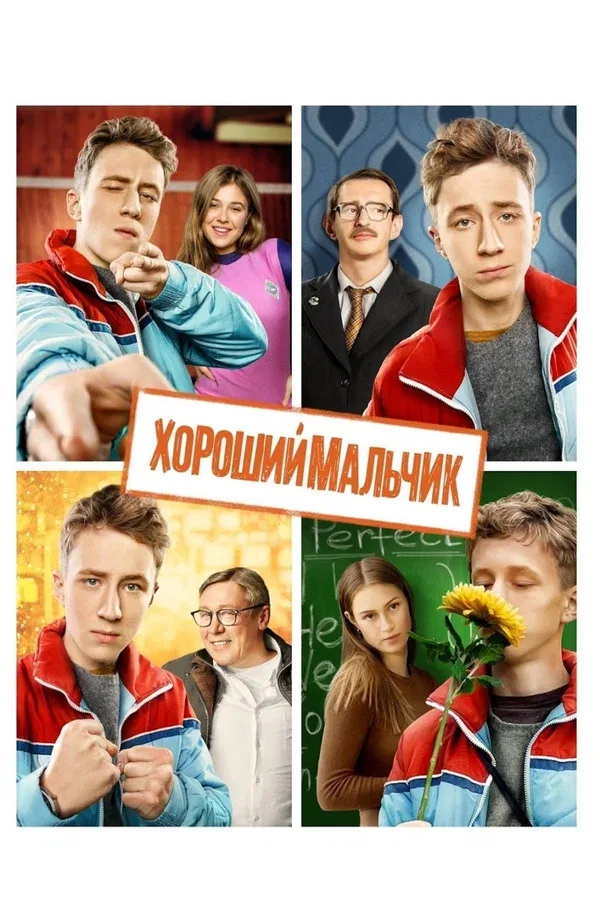 Постер «Хороший мальчик»
