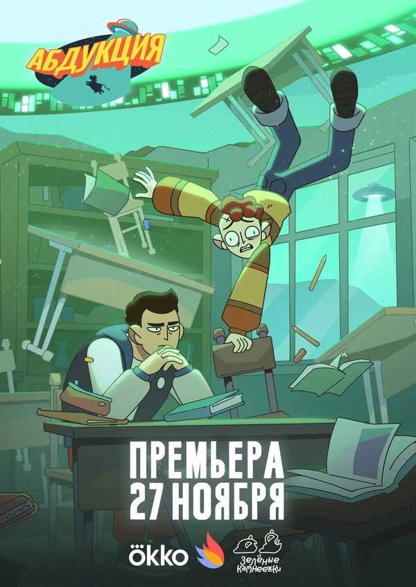 Постер «Абдукция»