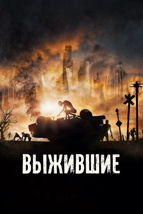 Постер «Выжившие»