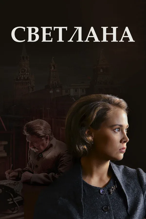 Постер: Светлана