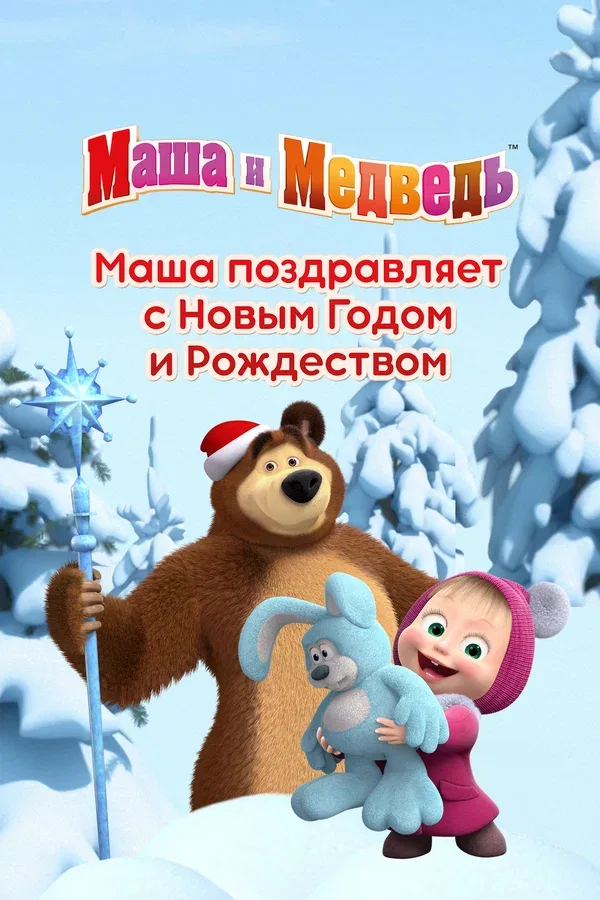 Постер «Маша поздравляет с Новым Годом и Рождеством»