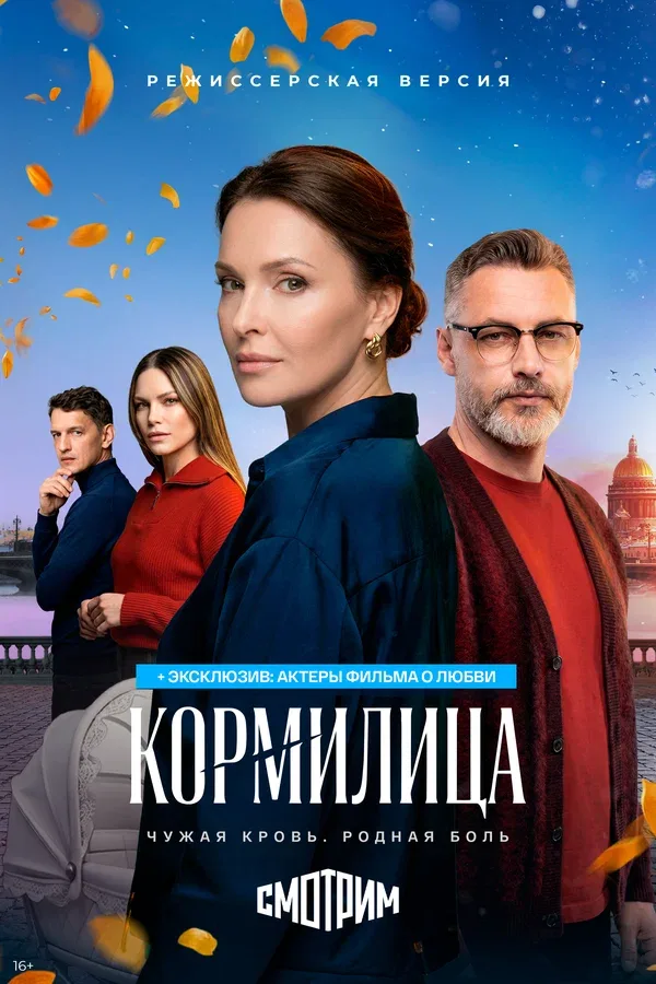 Постер «Кормилица»