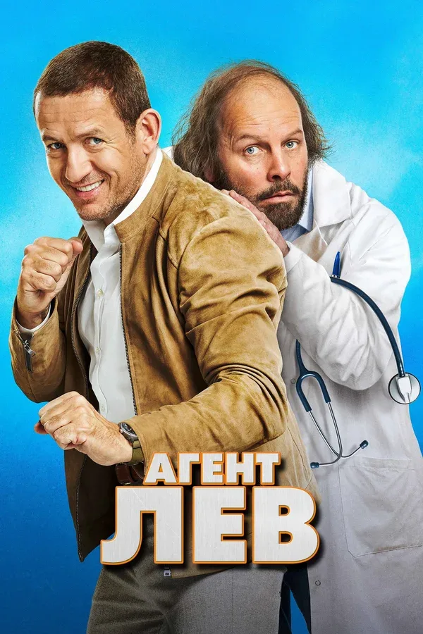 Постер «Агент Лев»
