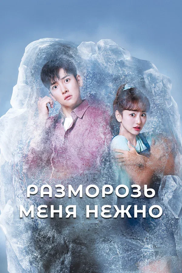 Постер «Разморозь меня нежно»