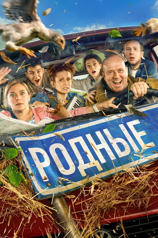 Постер «Родные»