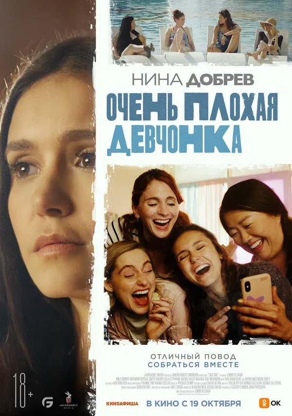 Постер: Очень плохая девчонка