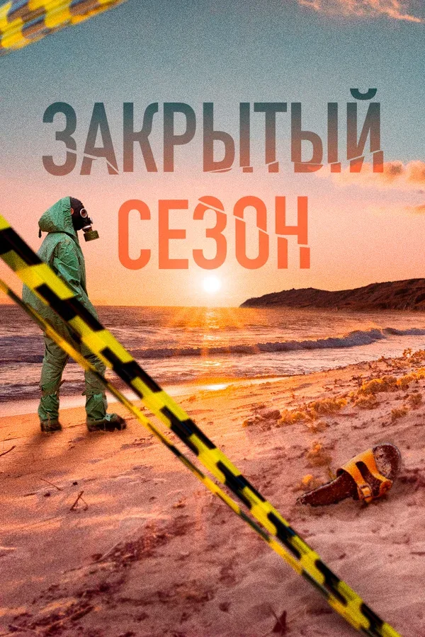 Постер: Закрытый сезон